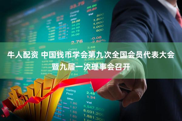 牛人配资 中国钱币学会第九次全国会员代表大会暨九届一次理事会召开