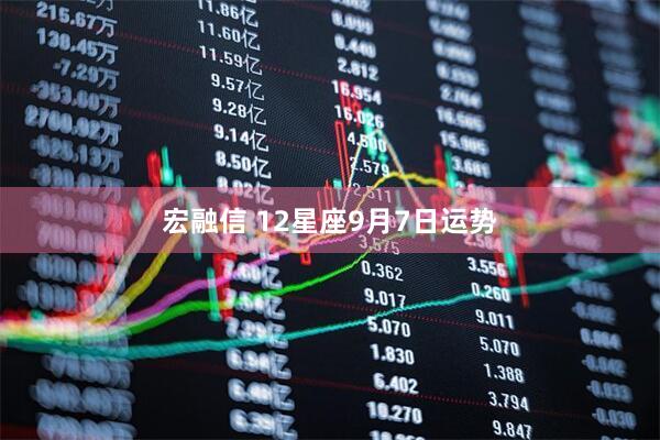 宏融信 12星座9月7日运势