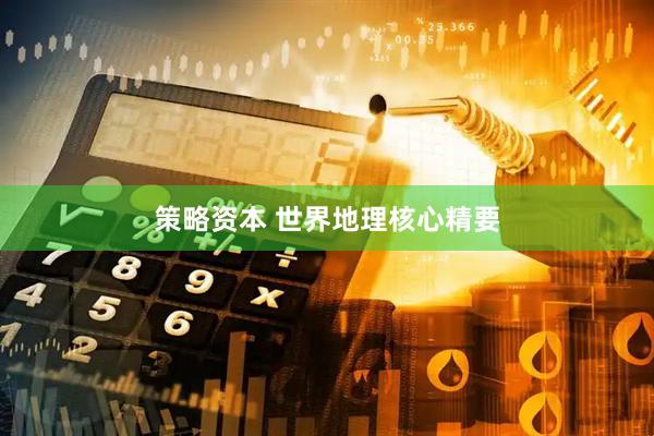 策略资本 世界地理核心精要