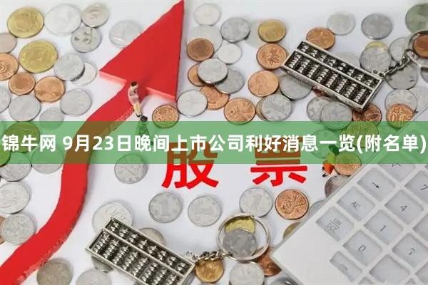 锦牛网 9月23日晚间上市公司利好消息一览(附名单)