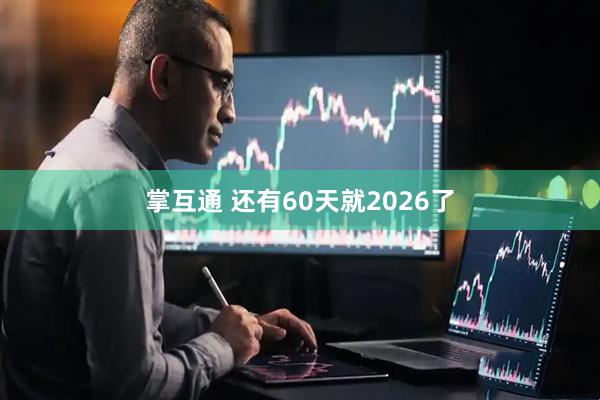 掌互通 还有60天就2026了