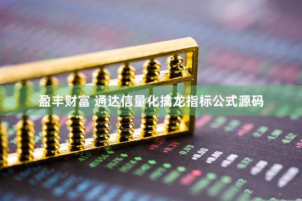 盈丰财富 通达信量化擒龙指标公式源码