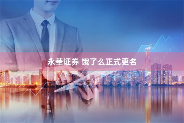 永華证券 饿了么正式更名